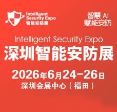 2026深圳国际智能安防展览会-ISE安博会